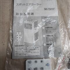 スポットクーラー美品　SC-T2117の画像