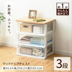 3段ウッドトップチェスト【アイリスオーヤマ】の画像