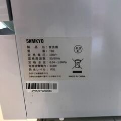 【ジャングルジャングル岩出店】【A719】食器洗い乾燥機 食洗機 SAMKYO サムキョ T60 和歌山 岩出市 紀の川市 海南市の画像
