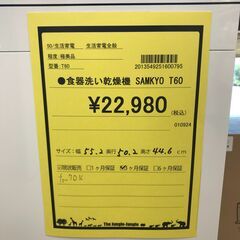 【ジャングルジャングル岩出店】【A719】食器洗い乾燥機 食洗機 SAMKYO サムキョ T60 和歌山 岩出市 紀の川市 海南市の画像