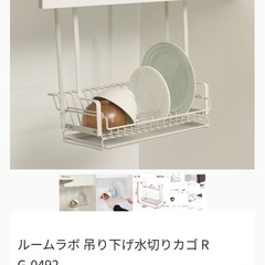 ルームラボ　水切りラックの画像