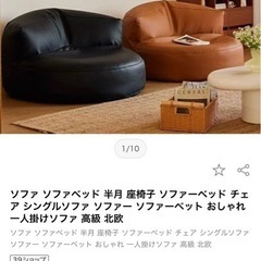 半月型シングルソファの画像