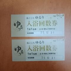 湯ごころ　ゆるり　回数券２枚