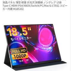 18.5インチモバイルモニター 新品未開封の画像