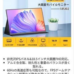 18.5インチモバイルモニター 新品未開封の画像