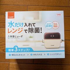 新品未開封　哺乳瓶除菌グッツ