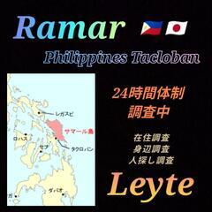レイテ島サマール島在住調査🇵🇭[フィリピン]身辺調査|素行調査|...