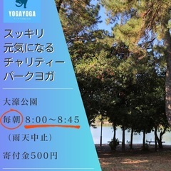 🌲大濠公園パークヨガ🌲『スッキリ元気になるチャリティーパークヨガ...