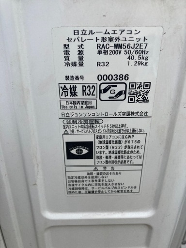 200V、5.6kw、日立白くまくんルームエアコン