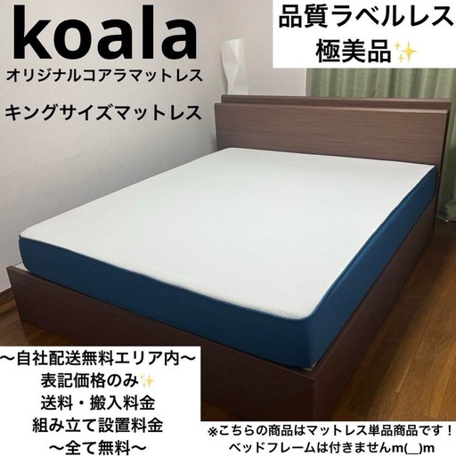 極美品！koalaオリジナルコアラマットレス✨キングサイズ