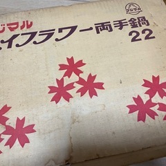 フジマルのナベ22　未使用品の画像