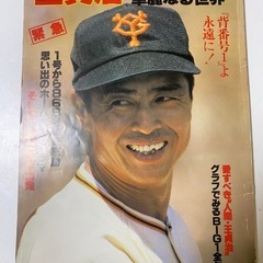 週刊ベースボール　別冊 王貞治　その華麗なる世界 希少資料の画像