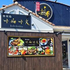 呼鶏呼光（こけこっこ）ランチスタート！！スタッフ急募
