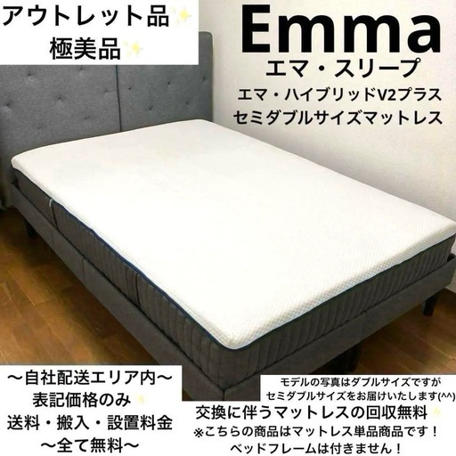品質検査済 アウトレット品で極美品！エマスリープ1番人気ハイブリッドV2 マットレス