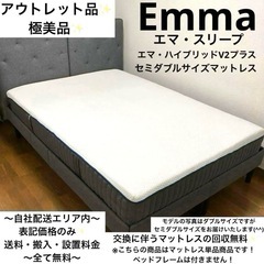 女の子向けプレゼント集結 アウトレット品で極美品！エマスリープ1番人気ハイブリッドV2 マットレス