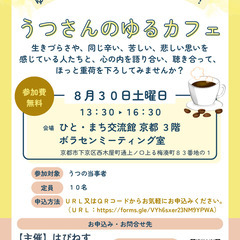 【８月３０日開催】ゆる～い分かち合いの居場所・仲間づくり！　うつ...