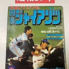 月刊ジャイアンツ　昭和57年9月号　プライベート 原辰徳　篠塚利...