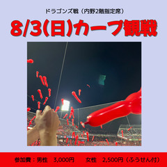 8/3(日)カープ観戦