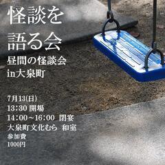 7／13（日）北関東真っ昼間の怪談会