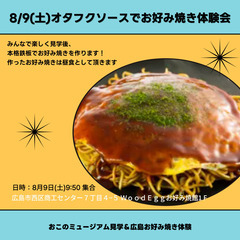 8/9(土)お好み焼き体験会