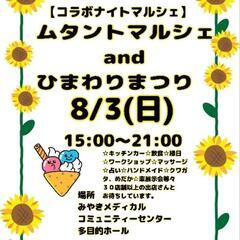 ムタントマルシェ&ひまわりまつり