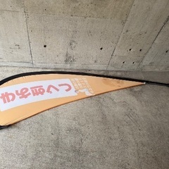 もみほぐし のぼり旗 全長225cm マッサージ 店舗用品 の画像