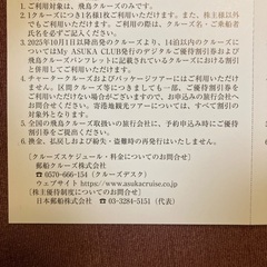 飛鳥クルーズ割引券譲りますの画像