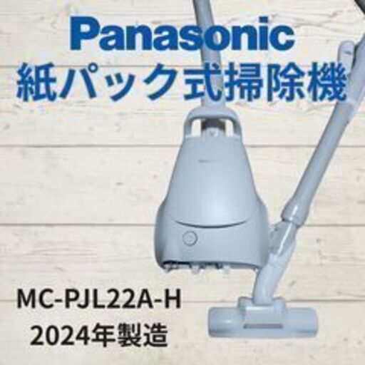 引き取り限定】Panasonic 紙パック式掃除機 MC-PJL22A-H（2024年