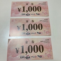 大平門　食事券 金券