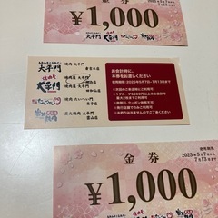 【お渡し完了】大平門　食事券 金券の画像