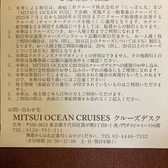 商船三井クルーズ優待券譲りますの画像