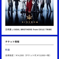 三代目JSB KINGDOM 大阪公演初日チケット発券！※アリーナ座席