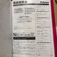 パロマ ガステーブルコンロ　都市ガス用 の画像