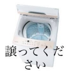 洗濯機譲ってください