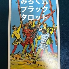 ６月限定☔️みろく式ブラックタロット一枚引き鑑定無料🆓