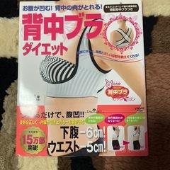 本のみ📕背中ブラダイエットの画像