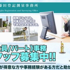 正社員 / パート 事務スタッフ募集中　土地家屋調査士法人 藤田...