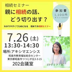 第4回「親に相続の話、どう切り出す？」 〜わかりやすくてためにな...