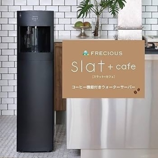 【ウォーターサーバー】フレシャス Frecious Slat+cafe