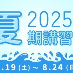 2025年 夏期講習！算数・数学