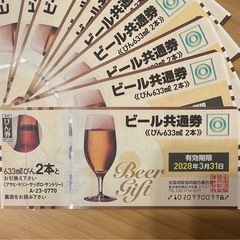 ビール共通券　633ml びん　2本　10枚　2028年3月31日の画像