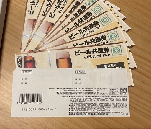 ビール共通券　633ml びん　2本　10枚　2028年3月31日