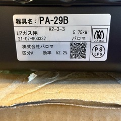【美品】Paloma PA-29B パロマ LPガステーブル グリル無タイプの画像