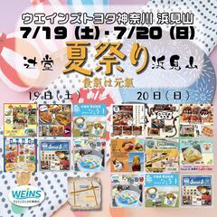 【告知】ウエインズトヨタ辻堂浜見山夏祭り