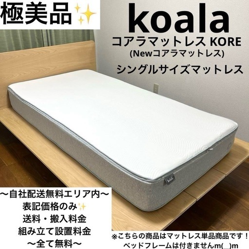 全国送料無料】オリジナルコアラマットレス シングル