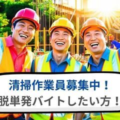 🌈脱単発🌈 💖清掃、搬出業務、手元作業💖 🔰！未経験可能！🔰