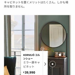 IKEA/ミラー付きキャビネット.　39990円で購入