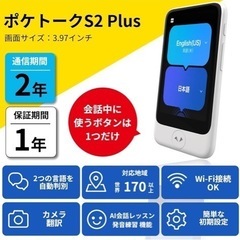 ポケトーク　S2 plus 最新版　美品　翻訳機