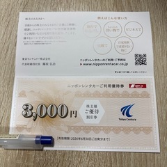 ニッポンレンタカー利用優待券の画像