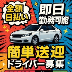 【応募者全員採用】全額日払い◎即日勤務OK！送迎ドライバー募集（...